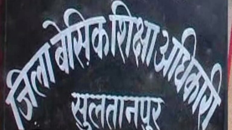 सुल्तानपुर बीएसए का तुगलकी फरमान, क्या पारदर्शिता से डर रहा शिक्षा विभाग