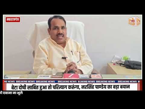 बेटा दोषी साबित हुआ तो कर दूंगा परित्याग! नरसिंह पाण्डेय का बड़ा बयान
